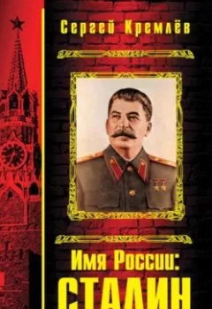 Аудиокнига - Имя России: Сталин. Сергей Кремлев - слушать в Litvek