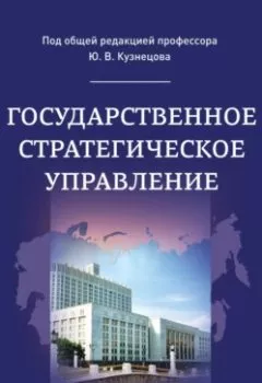 Аудиокнига - Государственное стратегическое управление. Коллектив авторов - слушать в Litvek