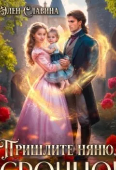Аудиокнига - Пришлите няню, СРОЧНО!. Элен Славина - слушать в Litvek