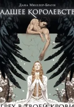 Аудиокнига - Падшее королевство. Грех в твоей крови. Дана Мюллер-Браун - слушать в Litvek