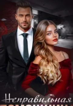 Аудиокнига - Неправильная помощница. Любовь Попова - слушать в Litvek