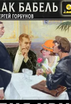 Аудиокнига - Беня Крик. Исаак Бабель - слушать в Litvek