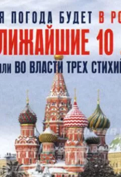 Аудиокнига - Какая погода будет в России в ближайшие 10 лет, или Во власти трех стихий. Геннадий Александрович Разумов - слушать в Litvek