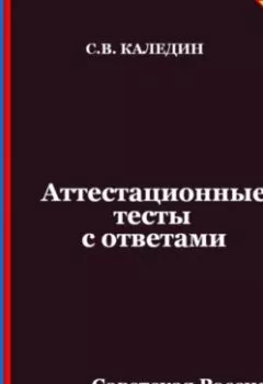 Аудиокнига - Аттестационные тесты с ответами. Советская Россия, СССР в 20-30-е годы. Сергей Каледин - слушать в Litvek
