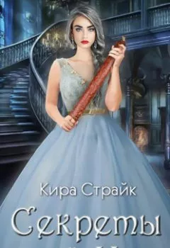 Аудиокнига - Секреты серой Мыши. Кира Страйк - слушать в Litvek