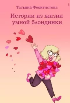 Аудиокнига - Истории из жизни умной блондинки. Татьяна Александровна Феоктистова - слушать в Litvek