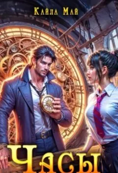 Аудиокнига - Часы без стрелок. Кайла Май - слушать в Litvek