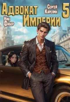 Аудиокнига - Адвокат империи 5. Ник Фабер - слушать в Litvek
