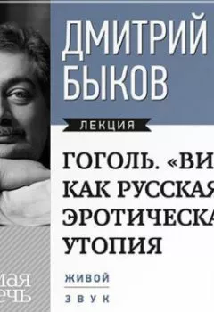 Обложка книги - Лекция «Гоголь. „ВИЙ“ как русская эротическая утопия» - Дмитрий Быков