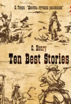 Книга - Ten Best Stories / Десять лучших рассказов. О. Генри - прослушать в Litvek