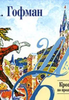 Аудиокнига - Крошка Цахес, по прозванию Циннобер.  - слушать в Litvek