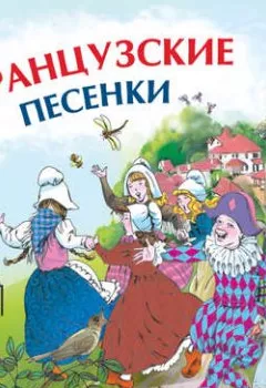 Аудиокнига - Французские песенки. Сборник.  - слушать в Litvek