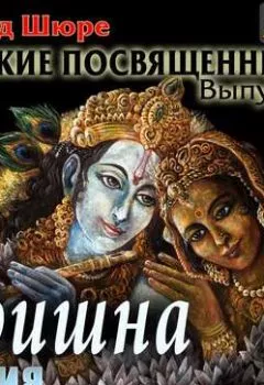 Аудиокнига - Кришна. Индия и браманическое посвящение. Выпуск 2. Эдуард Шюре - слушать в Litvek