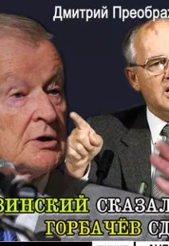 Аудиокнига - Бжезинский сказал – Горбачёв сделал. Дмитрий Преображенский - слушать в Litvek