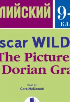 Аудиокнига - The Picture of Dorian Gray. Оскар Уайльд - слушать в Litvek