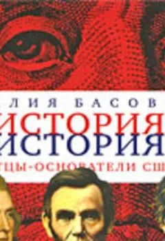 Обложка книги - Отцы-основатели США - Наталия Басовская