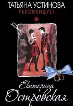 Обложка книги - Встреча, которой не было - Екатерина Островская