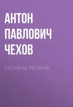 Обложка книги - Татьяна Репина - Антон Чехов