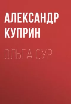 Аудиокнига - Ольга Сур. Александр Куприн - слушать в Litvek