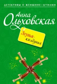 Обложка книги - Лгунья-колдунья - Анна Ольховская