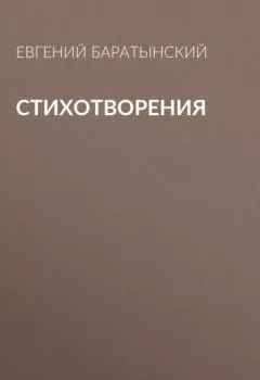 Обложка книги - Стихотворения - Евгений Баратынский