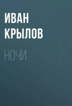 Обложка книги - Ночи - Иван Крылов