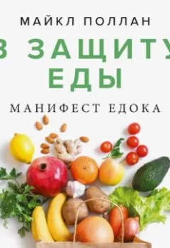 Книга - В защиту еды. Манифест едока. Майкл Поллан - прослушать в Litvek