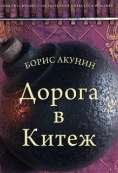 Обложка книги - Дорога в Китеж - Борис Акунин