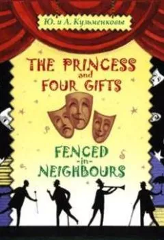 Обложка книги - The Princess and Four Gifts. Fenced in Neighbours / Подарки для принцессы. Упрямые соседи - Андрей Кузьменков