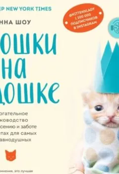 Аудиокнига - Крошки на ладошке. Трогательное руководство по спасению и заботе о котятах для самых неравнодушных. Ханна Шоу - слушать в Litvek