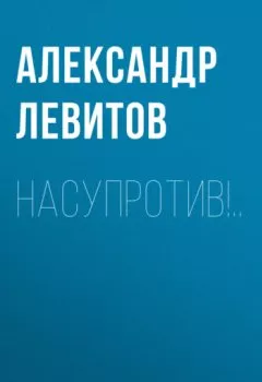 Аудиокнига - Насупротив!... Александр Левитов - слушать в Litvek