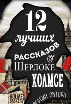 Книга - 12 лучших рассказов о Шерлоке Холмсе (по версии автора). Артур Конан Дойл - прослушать в Litvek