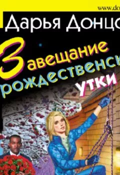 Обложка книги - Завещание рождественской утки - Дарья Донцова