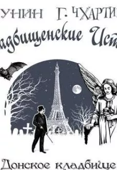 Обложка книги - Старое Донское кладбище (Москва) - Борис Акунин
