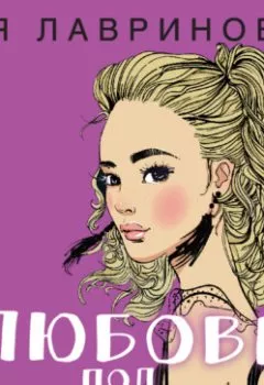 Аудиокнига - Любовь под напряжением. Ася Лавринович - слушать в Litvek