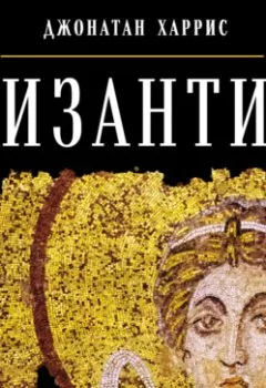 Аудиокнига - Византия: История исчезнувшей империи. Джонатан Харрис - слушать в Litvek
