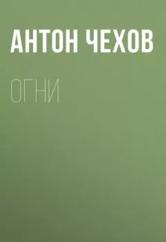 Обложка книги - Огни - Антон Чехов