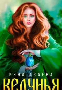 Обложка книги - Ведунья. Новый мир - Инна Азаева