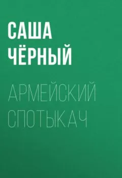 Аудиокнига - Армейский спотыкач. Саша Чёрный - слушать в Litvek