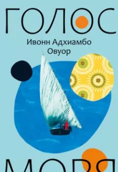 Книга - Голос моря. Ивонн Овуор - прослушать в Litvek