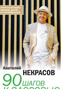 Аудиокнига - 90 шагов к здоровью. Анатолий Некрасов - слушать в Litvek