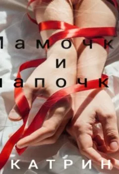 Аудиокнига - Мамочки и папочки. Катрин Корр - слушать в Litvek