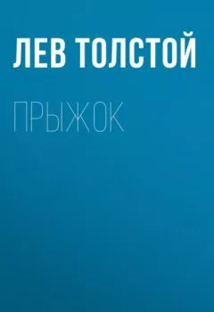 Обложка книги - Прыжок - Лев Толстой