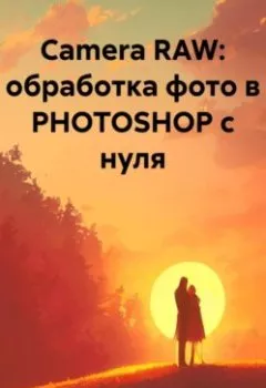 Книга - Camera RAW: обработка фото в PHOTOSHOP с нуля. Леонид А - прослушать в Litvek