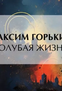 Аудиокнига - Голубая жизнь. Максим Горький - слушать в Litvek