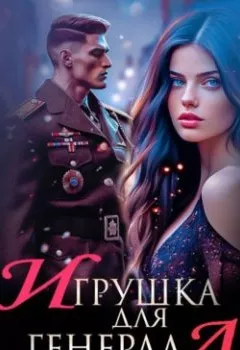 Обложка книги - Игрушка для генерала - Ульяна Соболева