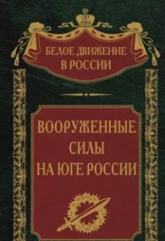 Обложка книги - Вооруженные силы на Юге России - Группа авторов