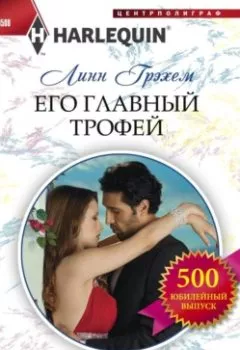 Аудиокнига - Его главный трофей. Линн Грэхем - слушать в Litvek