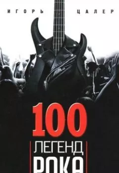 Аудиокнига - 100 легенд рока. Живой звук в каждой фразе. Игорь Цалер - слушать в Litvek