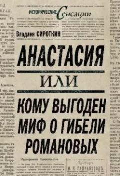 Обложка книги - Анастасия, или Кому выгоден миф о гибели Романовых - Владлен Сироткин